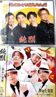 純烈 CD 夢みた果実 だってめぐり逢えたんだ 新品 未開封 即購入 グッズ