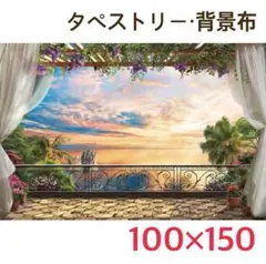㉙ サンセット 夕日 ヴィラ リゾート テラス 南国 海 タペストリー 背景布