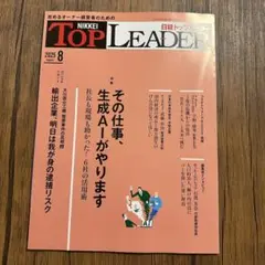 日経トップリーダー　2025年8月　最新号　新品未読品