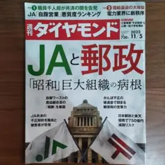 週刊ダイヤモンド JAと郵政 「昭和」巨大組織の病根 2022/11/5