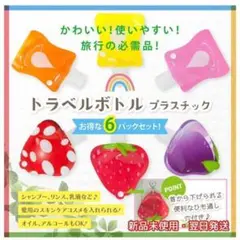 トラベルボトル トラベル用品 詰め替えボトル 携帯 シャンプー容器 詰め替え容器