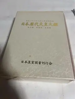 240 【✨即購入可能✨】日本歴代天皇大鑑 日本歴代天皇大鑑