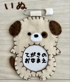 ☆フェルトの動物名札☆ いぬ