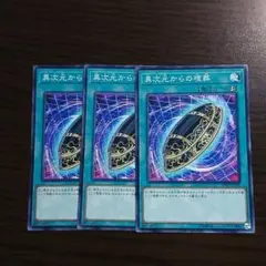 遊戯王【異次元からの埋葬】３枚セット E