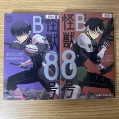 怪獣８号　side B １巻　２巻　２冊セット