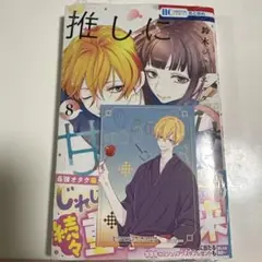 推しに甘噛み 8巻