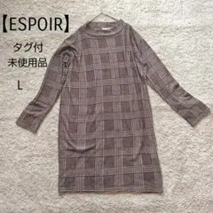 未使用品【エスポアESPOIR】チェック柄 長袖ロング丈ワンピース Lハイネック
