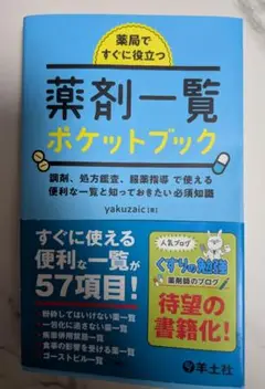 【26日までの限定出品】薬局ですぐに役立つ薬剤一覧ポケットブック