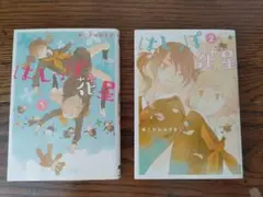 はしっぽ花星　こがわみさき　2冊セット