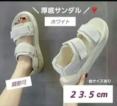 【２３.５cm ( 37) 】白 厚底スポーツサンダル 新品未使用