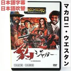 洋画DVD 豹 ジャガー マカロニ・ウエスタン 映画 60年代