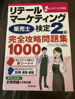 リテールマーケティング検定2級
