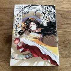 ふつつかな悪女ではございますが　7巻
