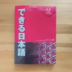 できる日本語 初級