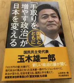 「手取りを増やす政治」が日本を変える 玉木雄一郎
