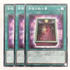 J1335 遊戯王 皆既日蝕の書