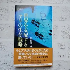 世界を支配するアリの生存戦略