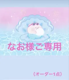 なお様ご専用（オーダー1点）