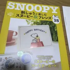 SNOOPY 刺しゅうキット ディアゴスティーニ　スヌーピーのバースデーカード
