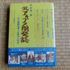 北アルプス開発誌 中村屋一郎著