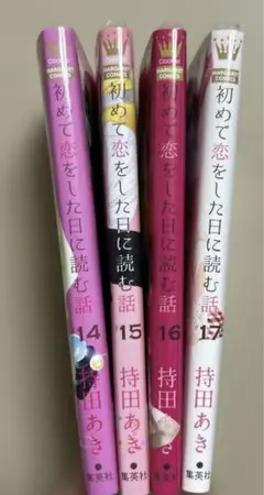 初めて恋をした日に読む話 14 〜17