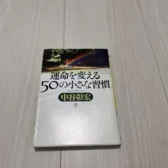 運命を変える50の小さな習慣