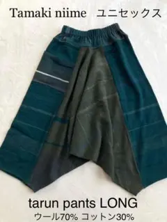 【美品】タマキニイメ tarun pants ウールLONG