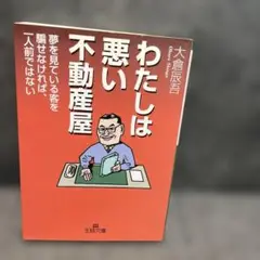 わたしは悪い不動産屋