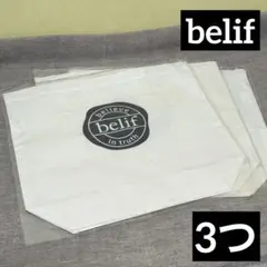 【belif】ビリーフ　ロゴ入りエコバッグ3個セット