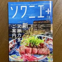 ソワニエ プラス vol.92 ７・８月号