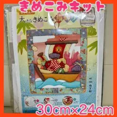 大きなきめこみ 福飾り キット 30cm24cm