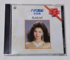 八代亜紀 / 全曲集～恋は火の川　　　アルバムCD