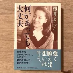 何があっても大丈夫／櫻井よしこ／新潮社