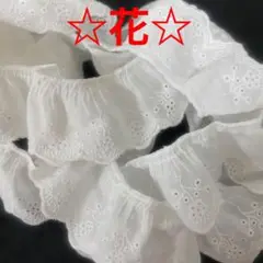 80a1☆コットン刺繍フリルレース☆花☆約4cm☆