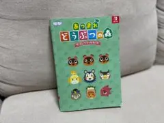 あつまれ どうぶつの森 ザ コンプリートガイド