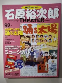 【セル版】石原裕次郎THEATER 踊る太陽　芦川いづみ　ペギー葉山　浅丘ルリ子