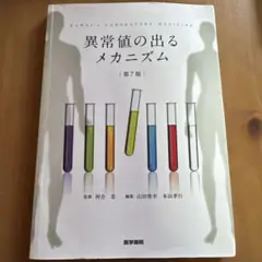 異常値の出るメカニズム