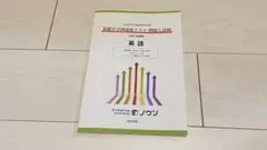 日本大学付属高等学校等基礎学力到達度テスト問題と詳解 英語 2022年度版