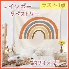 【新品】⭐️ラスト1点⭐️北欧風 おしゃれ タペストリー 模様替え 虹 レインボー