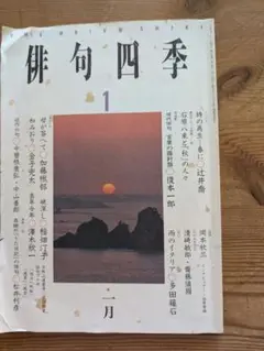 俳句四季 特集「石原八束氏と俳句結社「秋」の人々」