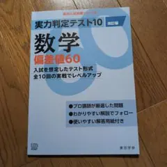実力判定テスト10数学偏差値60