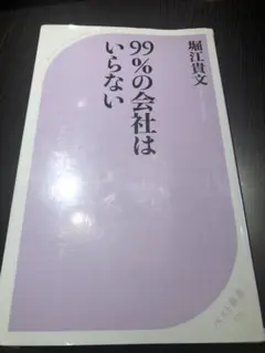 99%の会社はいらない 堀江貴文著