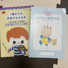 わたしの育児日記 My Baby's Diary（後期）