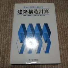 建築構造計算