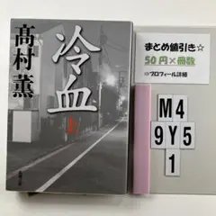 冷血 上 M4-5Y9.1
