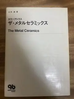 ザ・メタルセラミックス 山本眞 初版 サイン付き