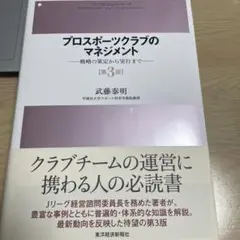 プロスポーツクラブのマネジメント