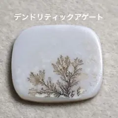 デンドリティックアゲート
