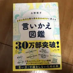 よけいなひと言を好かれるセリフに変える言いかえ図鑑