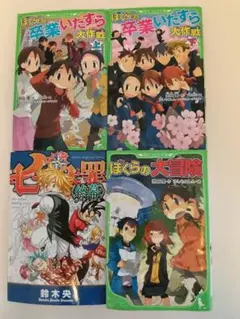 ぼくらのシリーズ＆七つの大罪☆４冊まとめ売り